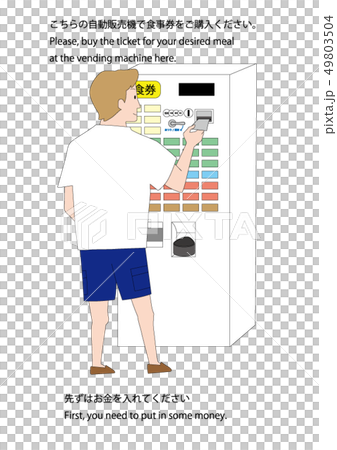 食券機　入金 49803504