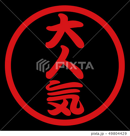 大人気ハンコ 49804429