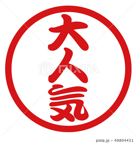 大人気ハンコ 49804431