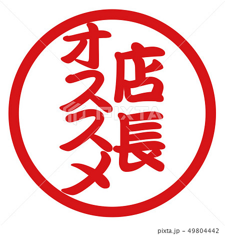 店長オススメハンコ 49804442