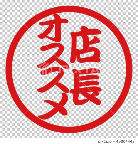 店長オススメハンコ 49804442