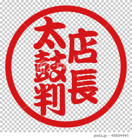 店長太鼓判ハンコ 49804445