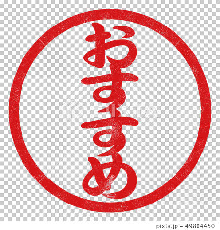 おすすめハンコ 49804450
