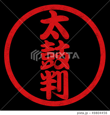 太鼓判ハンコ 49804456