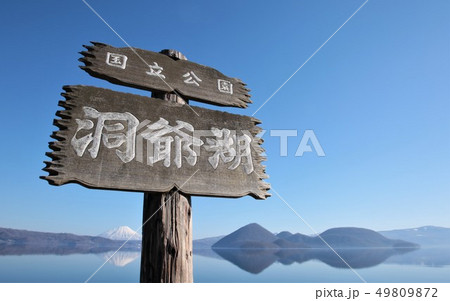 洞爺湖(北海道洞爺湖町) 洞爺湖(北海道洞爺湖町) 49809872
