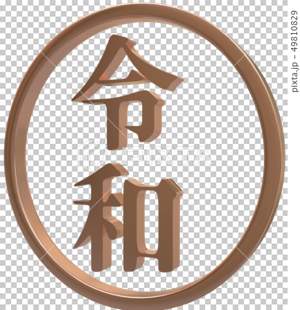 3Dで作られた金色の丸付き文字の新元号令和 3Dで作られた金色の丸付き文字の新元号令和 49810829