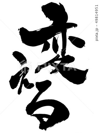 変える ・・・文字 変える ・・・文字 49814951