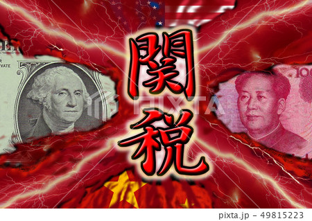 米中 貿易戦争 米中 貿易戦争 49815223