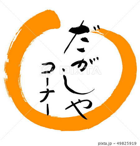 書道：だがしやコーナー-デザイン丸-02橙 49825919