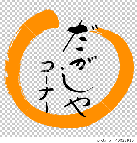 書道：だがしやコーナー-デザイン丸-02橙 49825919