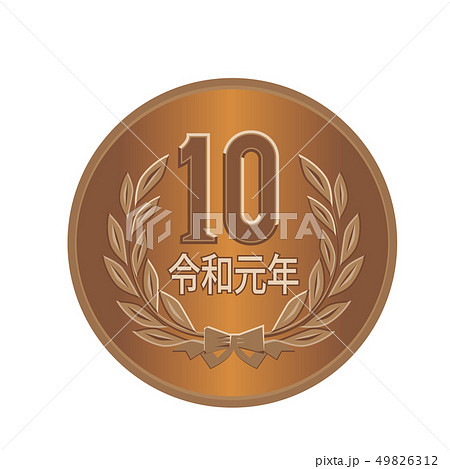 令和 新元号の硬貨のイラスト 10円硬貨 十円 ベクターデータのイラスト素材