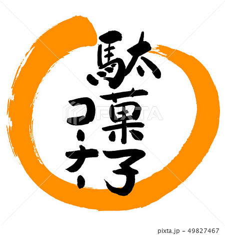 書道：駄菓子コーナー-デザイン丸-02橙 49827467