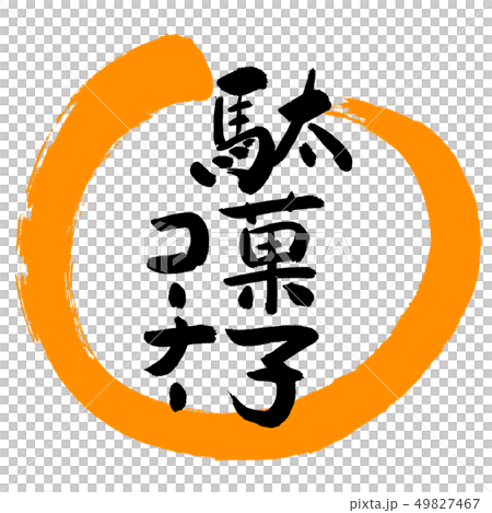 書道：駄菓子コーナー-デザイン丸-02橙 49827467