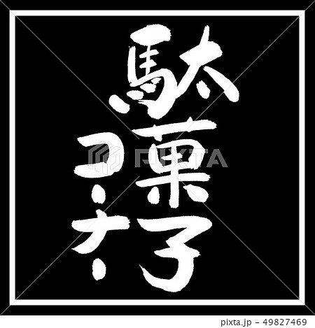 書道：駄菓子コーナー-デザイン黒角 49827469