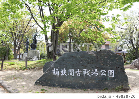 桶狭間古戦場 (名古屋市) 桶狭間古戦場 (名古屋市) 49828720