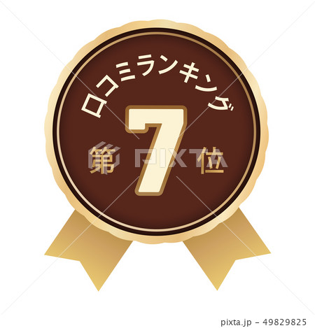 口コミランキング 7位 口コミランキング 7位 49829825