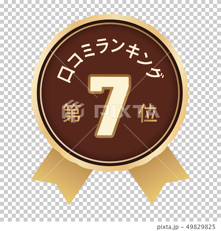 口コミランキング 7位 口コミランキング 7位 49829825