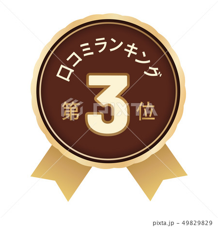 口コミランキング　3位 49829829