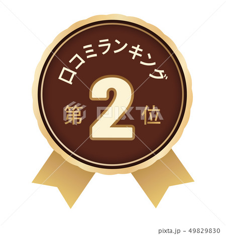 口コミランキング　2位 49829830