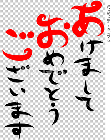 Happy New Year letter brush 49830278