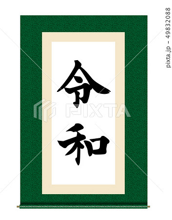 イラスト素材:令和と書かれた巻物|新元号|緑 白背景 巻子本・巻子装本・scroll イラスト素材:令和と書かれた巻物|新元号|緑 白背景 巻子本・巻子装本・scroll 49832088