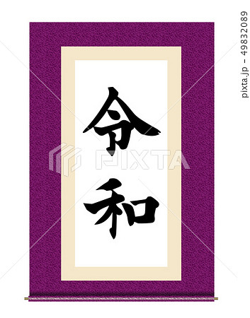 イラスト素材：令和と書かれた巻物｜新元号｜紫　白背景　巻子本・巻子装本・scroll 49832089