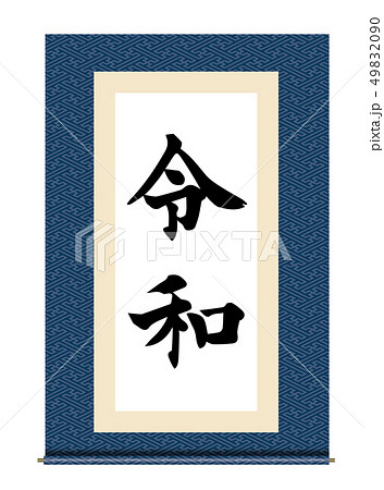 イラスト素材:令和と書かれた巻物|新元号|工字繋ぎ文様 白背景 巻子本・巻子装本・scroll イラスト素材:令和と書かれた巻物|新元号|工字繋ぎ文様 白背景 巻子本・巻子装本・scroll 49832090
