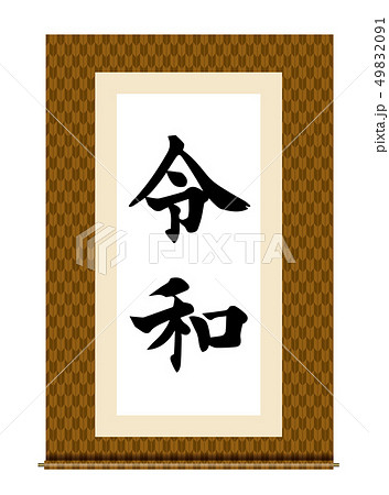 イラスト素材：令和と書かれた巻物｜新元号｜矢絣柄　矢絣文様　白背景　巻子本・巻子装本・scroll 49832091