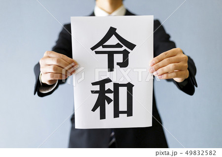 令和とビジネスマン 49832582