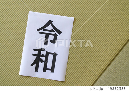 令和の文字 49832583