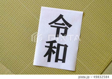令和の文字 令和の文字 49832584