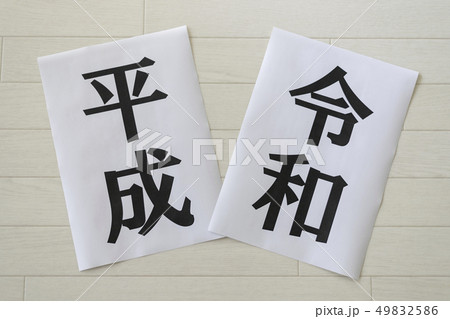 平成と令和 49832586