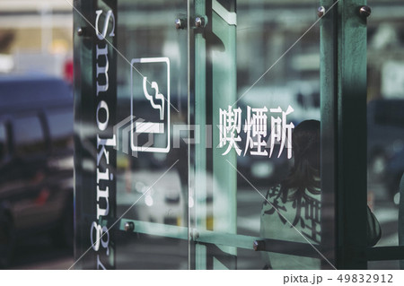 喫煙所 スモーキングエリア 喫煙所 スモーキングエリア 49832912