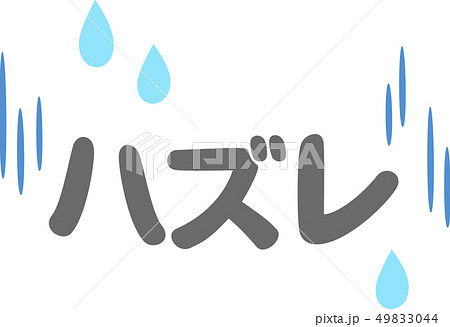 ハズレの文字 49833044