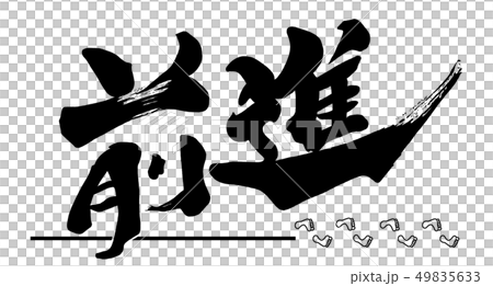 向前刷字元.n 49835633