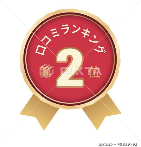 口コミランキング　2位 49839792