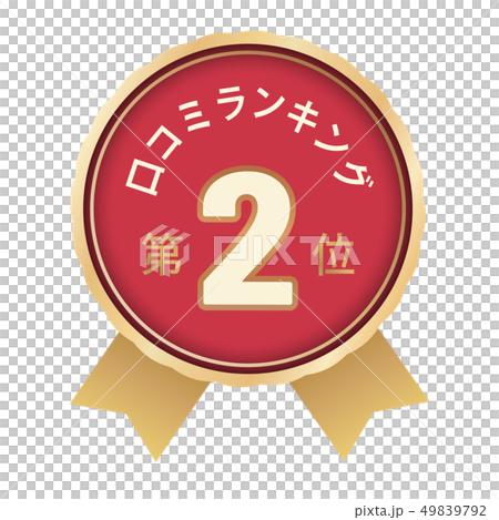 口コミランキング　2位 49839792