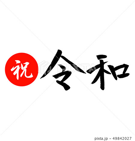 時事 元号 令和 筆文字 祝 シンプル 横書きのイラスト素材