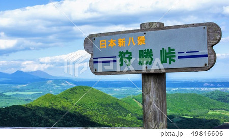 狩勝峠 狩勝峠 49846606