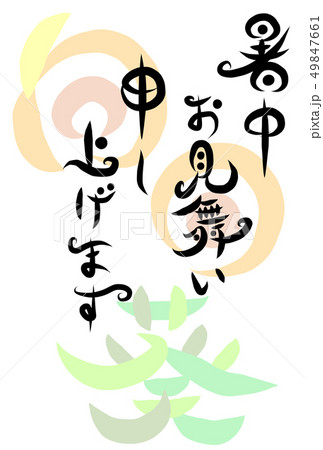 筆文字 暑中見舞い はがき 向日葵 筆文字 暑中見舞い はがき 向日葵 49847661
