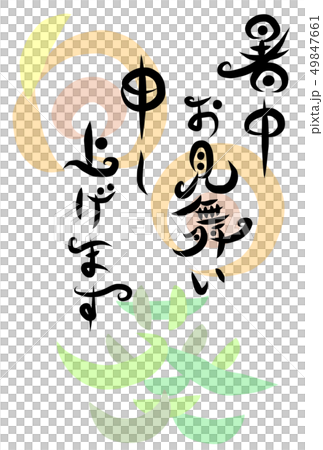 筆文字 暑中見舞い はがき 向日葵 筆文字 暑中見舞い はがき 向日葵 49847661