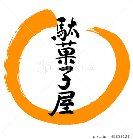 書道 駄菓子屋 デザイン丸 02橙のイラスト素材