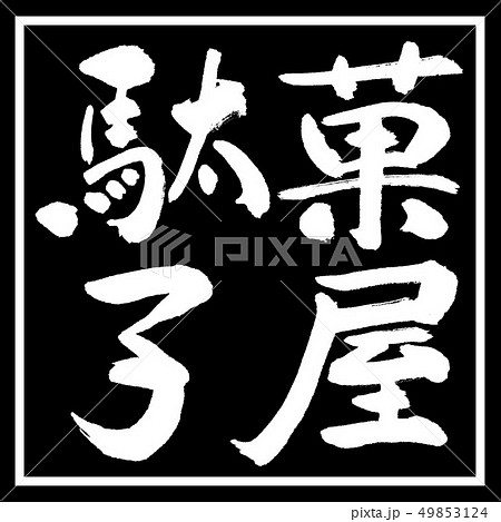 書道：駄菓子屋-横書き-デザイン黒角 49853124