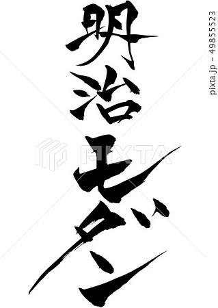筆文字  明治モダン 49855523
