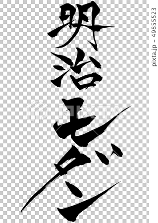 筆文字  明治モダン 49855523