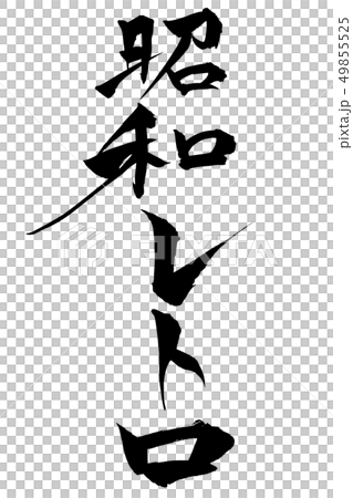 筆文字  昭和レトロ 49855525