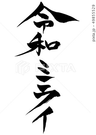 筆文字  令和ミライ 49855529