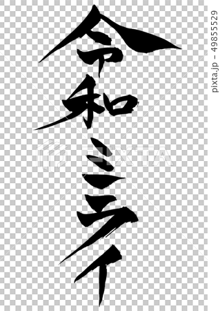 筆文字  令和ミライ 49855529