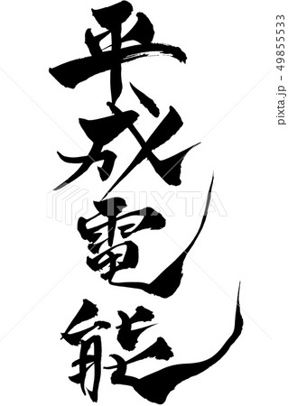 筆文字  平成電能 49855533