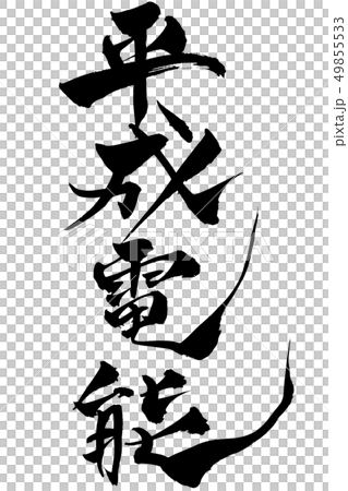 筆文字  平成電能 49855533